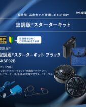 空調服 スターターキット O2 ブラック SKSP02B 空調服デバイス SKSP02B 空調服®ｽﾀｰﾀｰｷｯﾄ 7.2V【ﾌﾞﾗｯｸ】