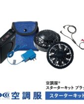 空調服 スターターキット ブラック SKSP02B - 公式ストア